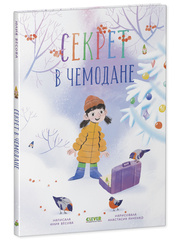 Секрет в чемодане