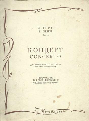 Григ. Концерт для фортепиано с оркестром. Переложение для двух фортепьяно.