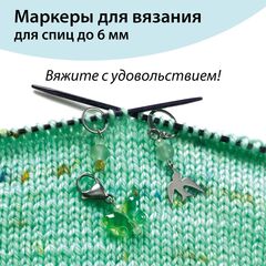 Маркеры для вязания 