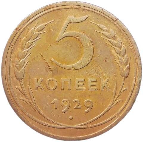 5 копеек 1929 (VF-XF)