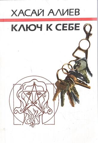 Ключ к себе. Этюды о саморегуляции