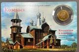 MM1107 Буклет из журнала Золотой Червонец 10 рублей 2013 Козельск