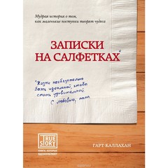 Записки на салфетках