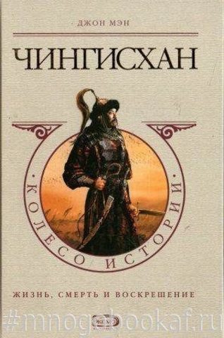 Чингисхан. Жизнь, смерть и воскрешение