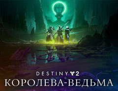 Destiny 2: The Witch Queen (для ПК, цифровой код доступа)