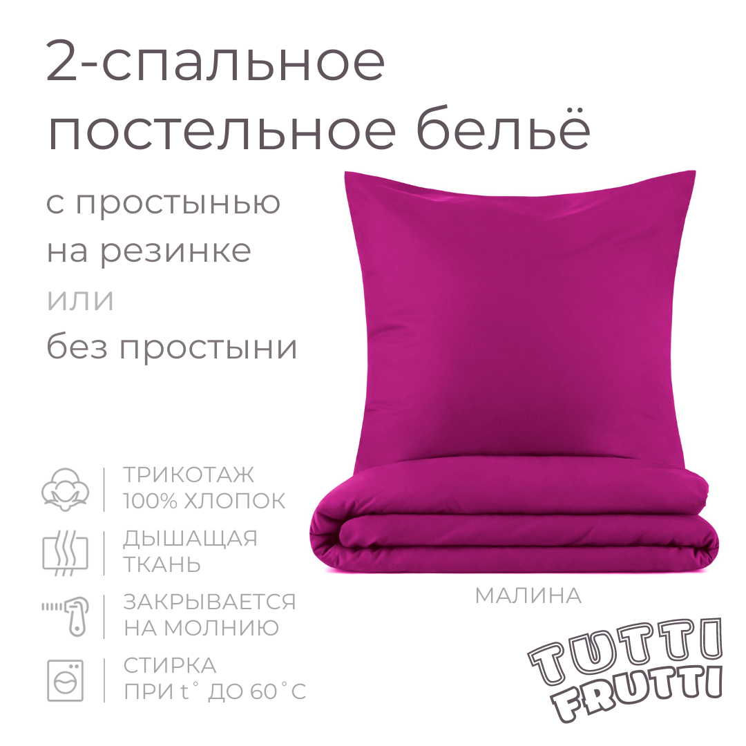 TUTTI FRUTTI малина - 2-спальный комплект постельного белья