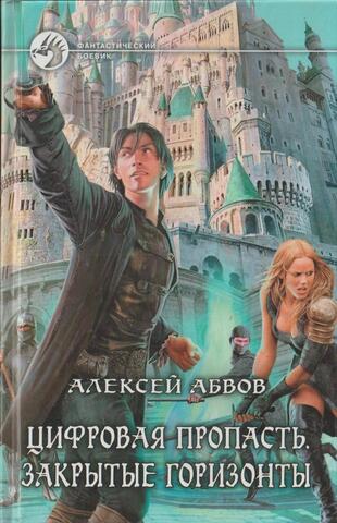 Цифровая пропасть. Закрытые горизонты
