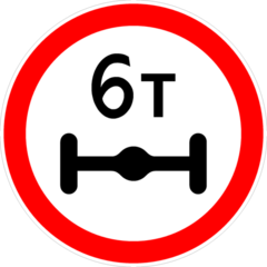 Знак Ограничение массы, приходящейся на ось транспортного средств 3.12