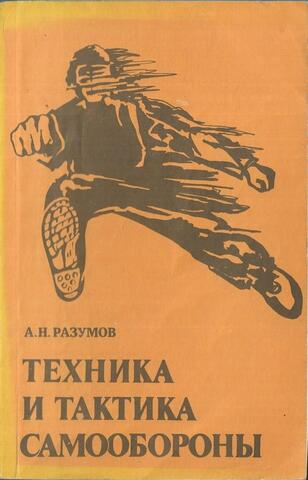Техника и тактика самообороны