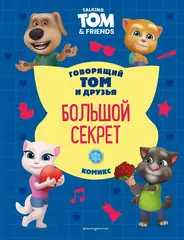 Говорящий Том и Друзья. Большой секрет