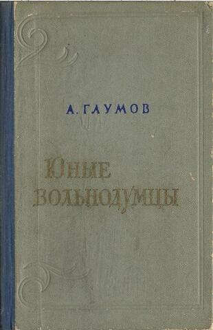 Юные вольнодумцы