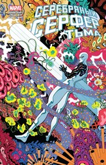 Серебряный Сёрфер. Тьма. Золотая Коллекция (Эксклюзивное издание для Комиксшопов) (Б/У)