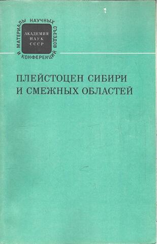 Плейстоцен Сибири и смежных областей. К IX Конгрессу INQUA в Новой Зеландии