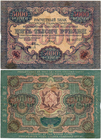 Расчетный знак 5000 рублей 1919 год — кассир Барышев — ВО 065720 — РСФСР