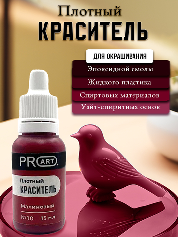 Плотный краситель BASE, №10 Малиновый, 15мл., ProArt