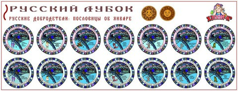 Развивающий набор наклеек «Русские добродетели: пословицы о январе»