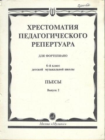 Хрестоматия педагогического репертуара для фортепиано. Пьесы. Выпуск 2