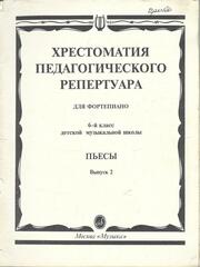 Хрестоматия педагогического репертуара для фортепиано. Пьесы. Выпуск 2
