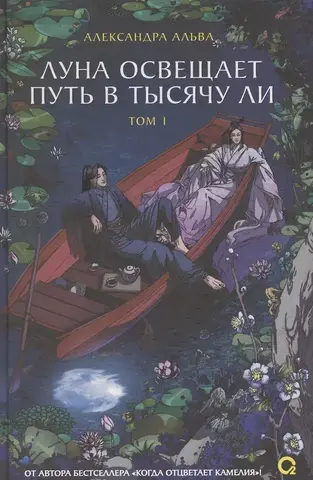 Луна освещает путь в тысячу ли. Том 1