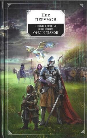 Гибель богов-2. Книга 7. Орел и дракон