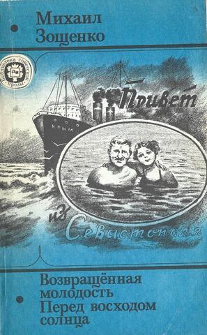 Возвращенная молодость. Перед восходом солнца