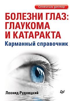 Болезни глаз: глаукома и катаракта. Карманный справочник