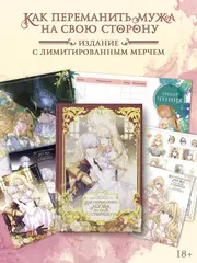 Как переманить мужа на свою сторону. Том 1 + лимитированный мерч
