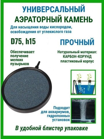 Аэраторные камни DU Stone D75 h15 (пластиковый корпус)