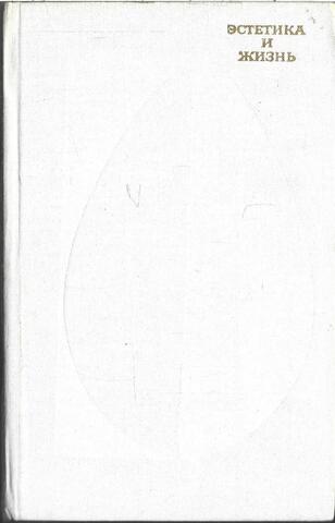 Эстетика и жизнь. Выпуск 6