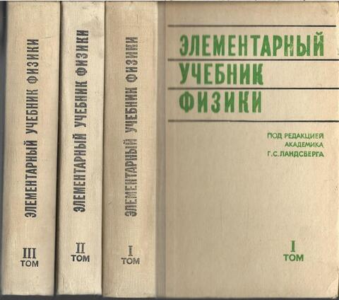 Элементарный учебник физики под редакцией Г. С. Ландсберга. В трех томах