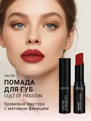 LavelleCollection Помада для губ LS15 тон 04, матовая кремовая CULT OF PASSION
