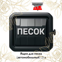 Ящик для песка (автомобильный) 21 л