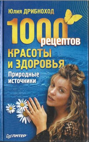 1000 рецептов здоровья и красоты