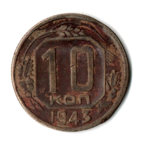 10 копеек 1943 VF-