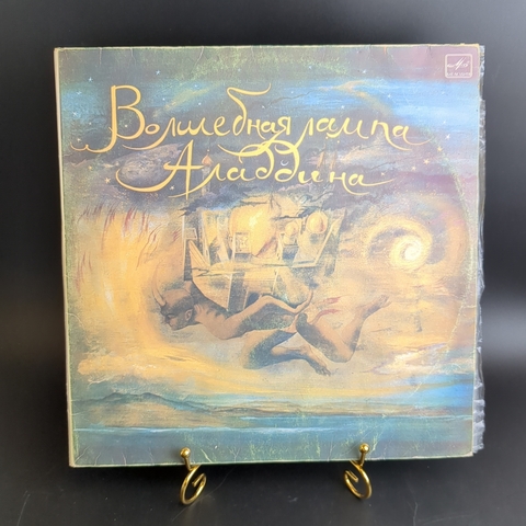 2 LP Арабская сказка Волшебная лампа Алладина, сказка 1-я Джинн Дахнаш и Джин Маймун, сказка 2-я Царевна Будур. 2 Виниловые пластинки 12 дюймов. Мелодия 1984 год СССР