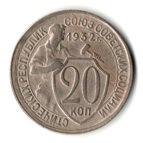 20 копеек 1932 год
