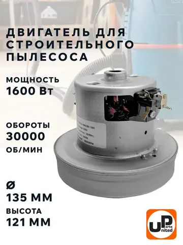 Двигатель электрический UNITED PARTS для пылесоса d135мм, высота 121мм, 1600Вт, 30000 об/мин.