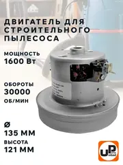 Двигатель электрический UNITED PARTS для пылесоса d135мм, высота 121мм, 1600Вт, 30000 об/мин.