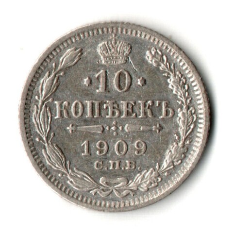 10 копеек 1909 год - СПБ - ЭБ
