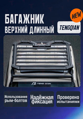 Багажник верхний TENGQIAN длинный