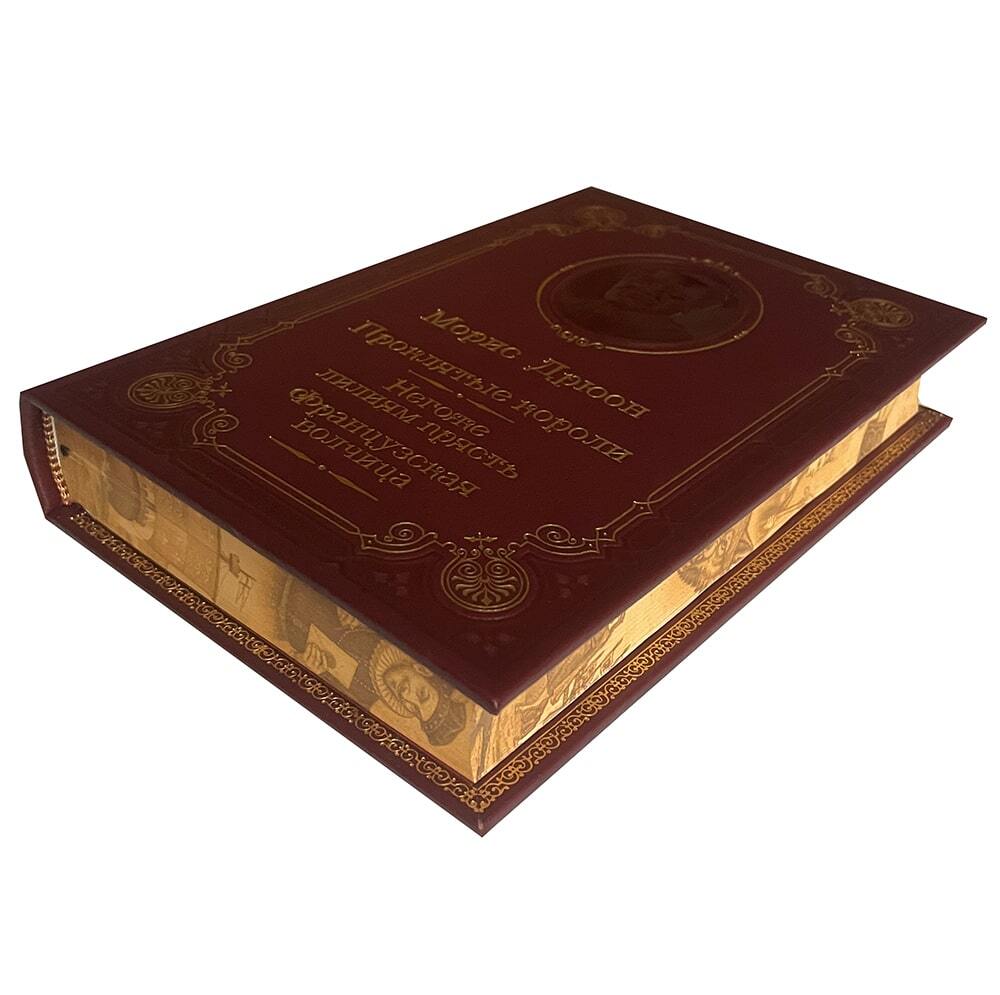 Дрюон М. Негоже лилиям прясть. Французская волчица