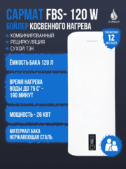Бойлер косвенного нагрева комбинированный настенный Сармат FBS-120 W