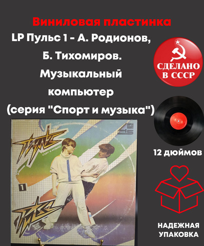 LP Пульс 1 - А. Родионов, Б. Тихомиров. Музыкальный компьютер (серия "Спорт и музыка"). Виниловая пластинка 12 дюймов LP, Мелодия СССР 1985 год