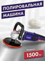 Шлифмашина полировальная ПУЛЬСАР ПМ 180-1500С (1500 Вт, 180мм, 300-3000 об\мин, конст.) (793-541)