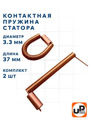 Пружина контактная статора UNITED PARTS ?3,3мм, длина 37мм ( комплект 2шт) (90-1396)
