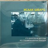ШВАРЦ, ИСААК: Сто Дней После Детства / Не стреляйте В Белых Лебедей (Виниловая пластинка)