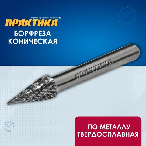 Борфреза твердосплавная ПРАКТИКА тип M коническая, 8 х 20 мм, хвостовик 6 мм (644-566)