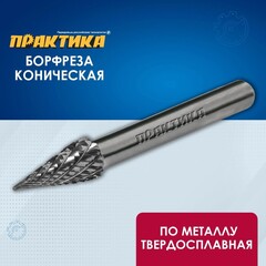 Борфреза твердосплавная ПРАКТИКА тип M коническая, 8 х 20 мм, хвостовик 6 мм (644-566)