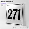 Адресная табличка с номером дома 271, на фасад и забор, белая, Айдентика Технолоджи