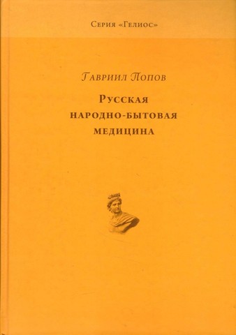 Русская народно-бытовая медицина